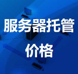 通海机房服务器托管价格